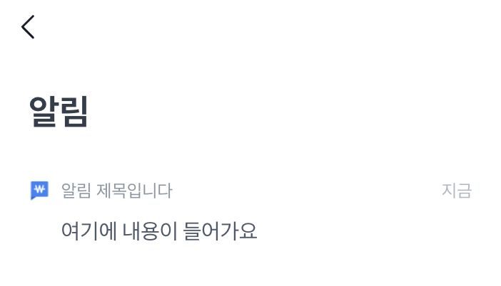 알림