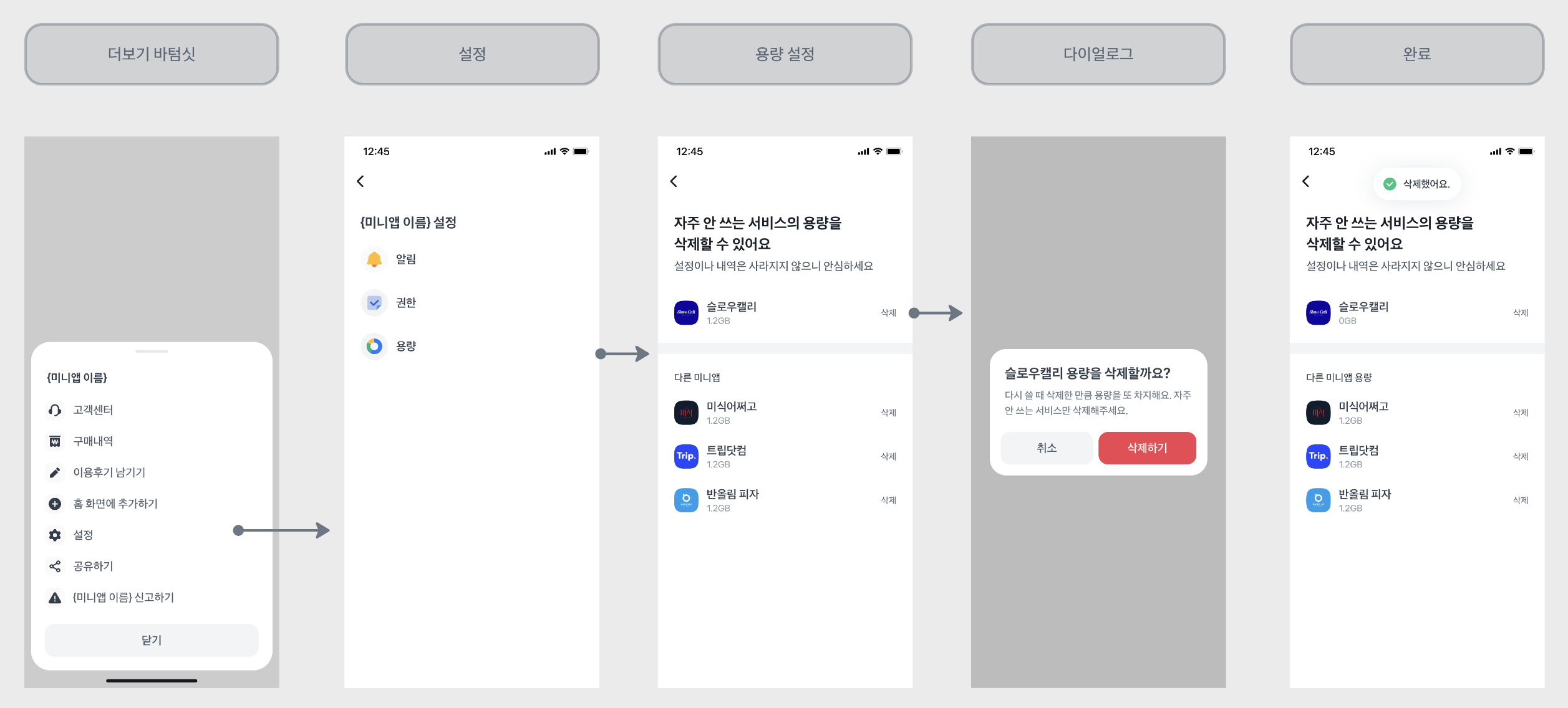 미니앱 용량 삭제하기